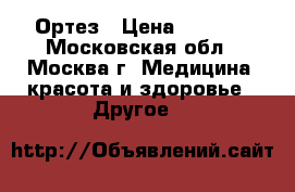 Ортез › Цена ­ 7 000 - Московская обл., Москва г. Медицина, красота и здоровье » Другое   